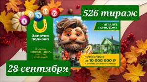 ЗОЛОТАЯ ПОДКОВА 526 ТИРАЖ от 28 сентября 2025 года. Проверить тиражный билет СТОЛОТО.