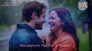 Как вернуть Радость в Жизни ?