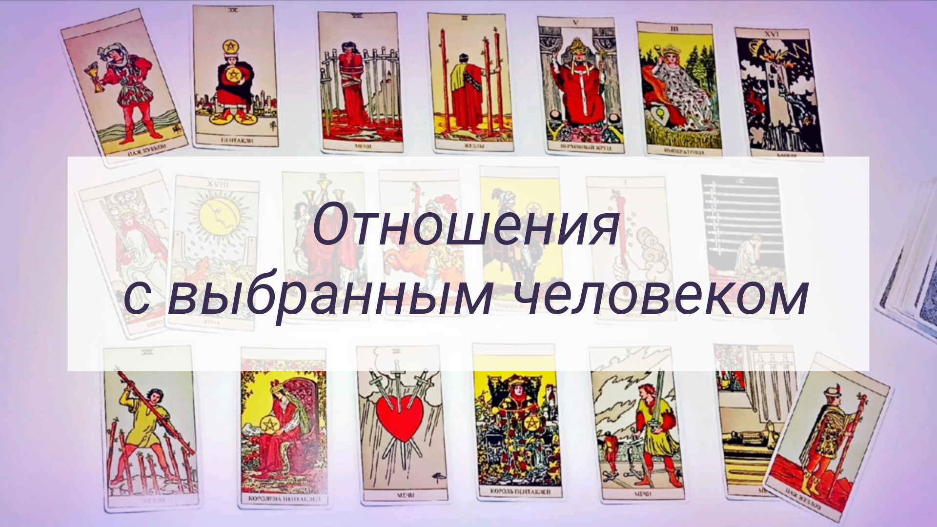 ОТНОШЕНИЯ С ВЫБРАННЫМ ЧЕЛОВЕКОМ.