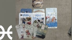 РЫБЫ ♊ Таро-прогноз на неделю с 29 сентября по 5 октября