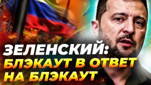 Зеленский пригрозил блэкаутом в Москве — обсуждал это с Трампом ⚡️🔥