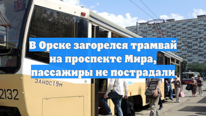 В Орске загорелся трамвай на проспекте Мира, пассажиры не пострадали