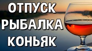 Домашний алкоголь на рыбалке: что из этого вышло. Дон, хутор Вертячий и самодельный коньяк.