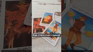 Как найти свое счастье