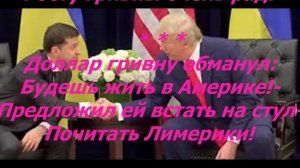 Современные частушки - 20, про гривну Стихи и Видео Владимира Пяткова)