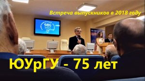 Юбилей ЮУрГУ (ЧПИ) - 75 лет. Встреча выпускников института, съёмка  2018 г.