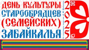 День культуры старообрядцев (семейских) Забайкалья 2025