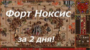 Heroes 3 SPEEDRUN Форт Ноксис пройти за 2 дня!