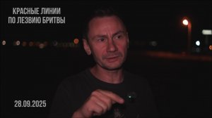 Красные линии или по лезвию бритвы? 28.09.2025