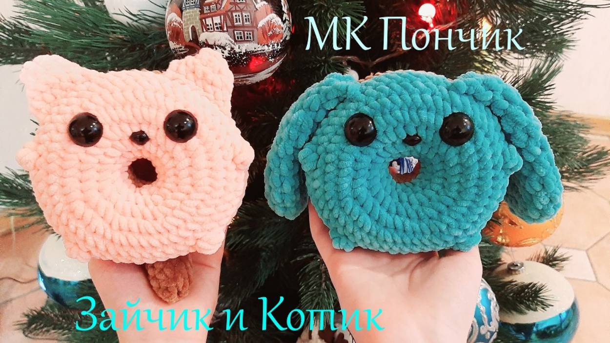 ЗАЙЧИК и КОТИК пончики крючком! Вязаный Зайчик и Котик пончики! Мастер-Класс пончик Зайка и Котик! смотреть онлайн