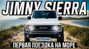 JIMNY SIERRA | МОРЕ | ПОСТАВИЛ ЛИФТ