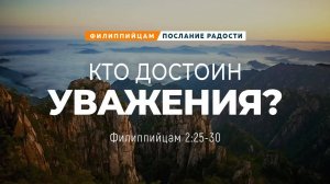 Филиппийцам_14：_Кто_достоин_уважения？_｜_Фил_2_25_30_｜｜_Андрей_Резуненко