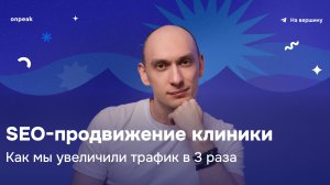 SEO-продвижение клиники: Как мы увеличили трафик МРТ-центра в 3 раза за 5 месяцев