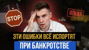 Подводные камни при банкротстве в 2025 году. Как избежать проблем и ошибок?
