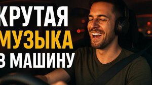 КРУТАЯ МУЗЫКА В МАШИНУ 🔥 ТОП МУЗЫКА ДЛЯ ТРЕНИРОВОК 🔥 КЛАССНЫЕ ПЕСНИ ЗАРУБЕЖНОЙ МУЗЫКИ 2025