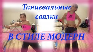 Танец. Танцевальные связки в стиле модерн.