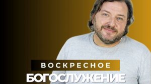 Епископ Василий Витюк - Воскресное Богослужение.