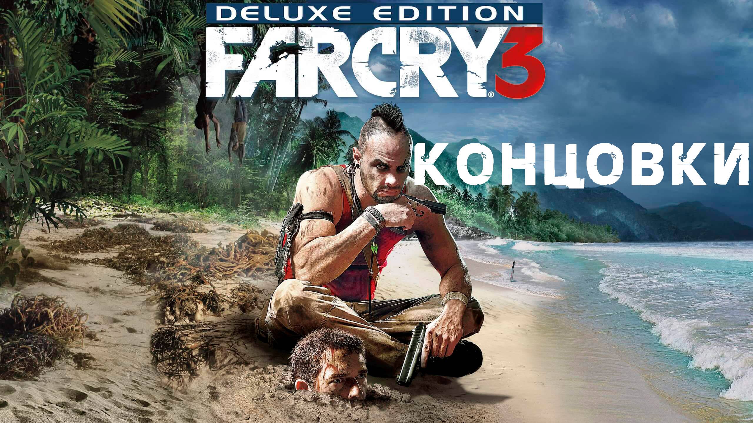 Far Cry 3 I Хорошая и Плохая концовка 18+