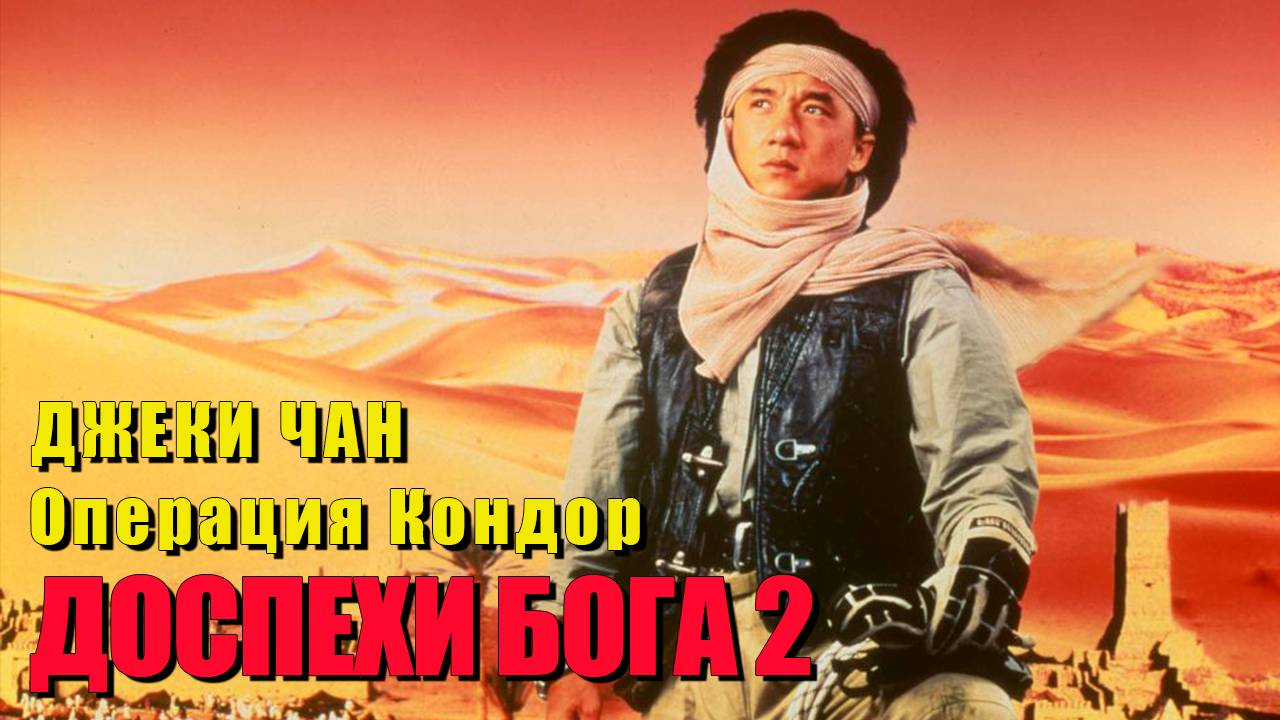 Доспехи бога 2: Операция Кондор (1991) - Джеки Чан - Комедийный боевик