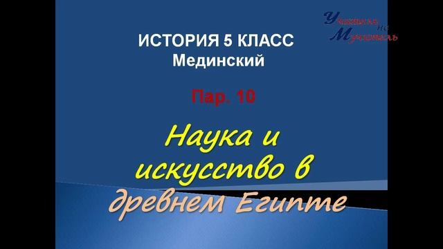 история 5 класс пар 10 наука и искусство в древнем египте Мединский смотреть онлайн