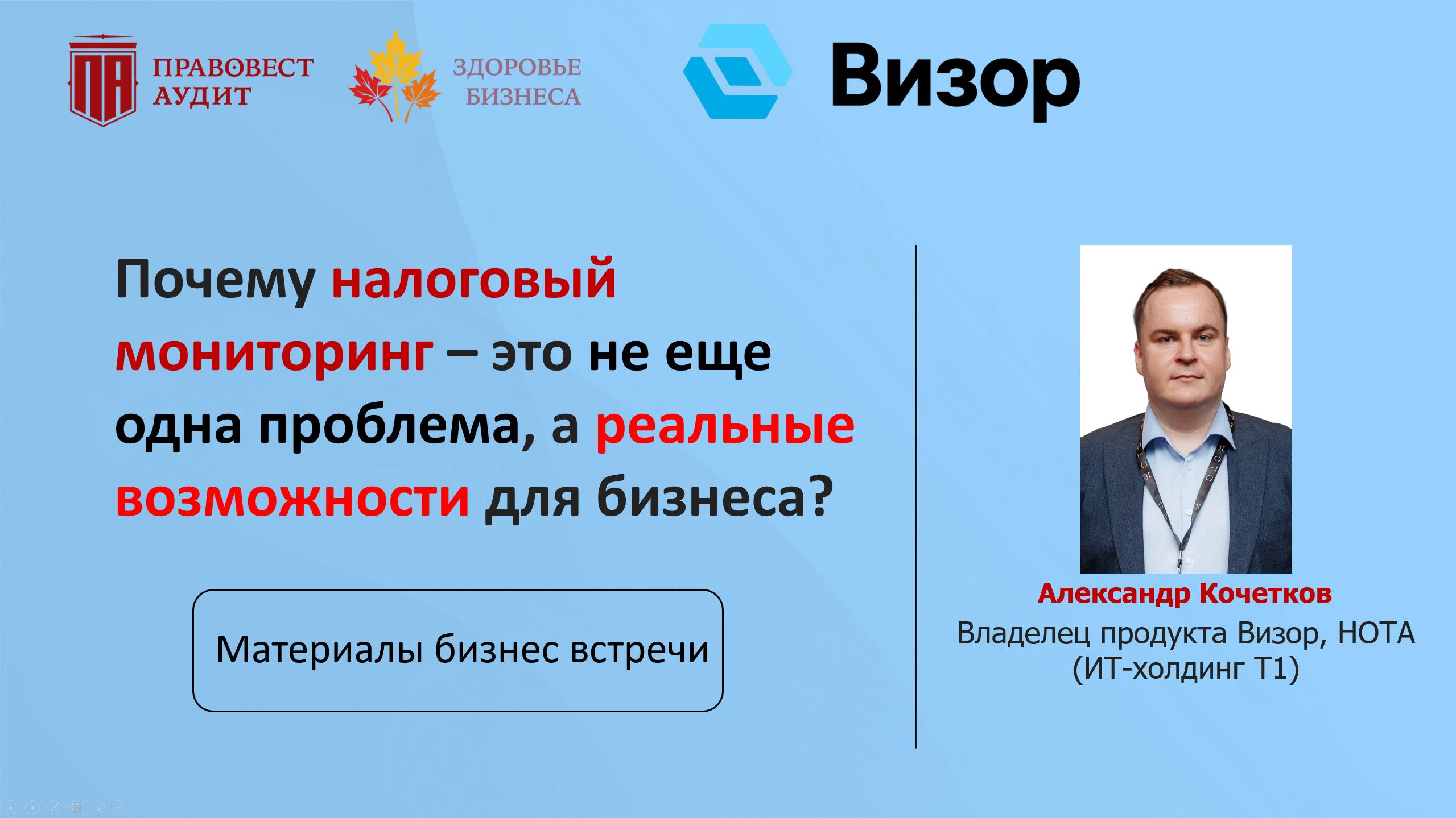 Почему налоговый мониторинг – это не еще одна проблема, а реальные возможности для бизнеса? смотреть онлайн