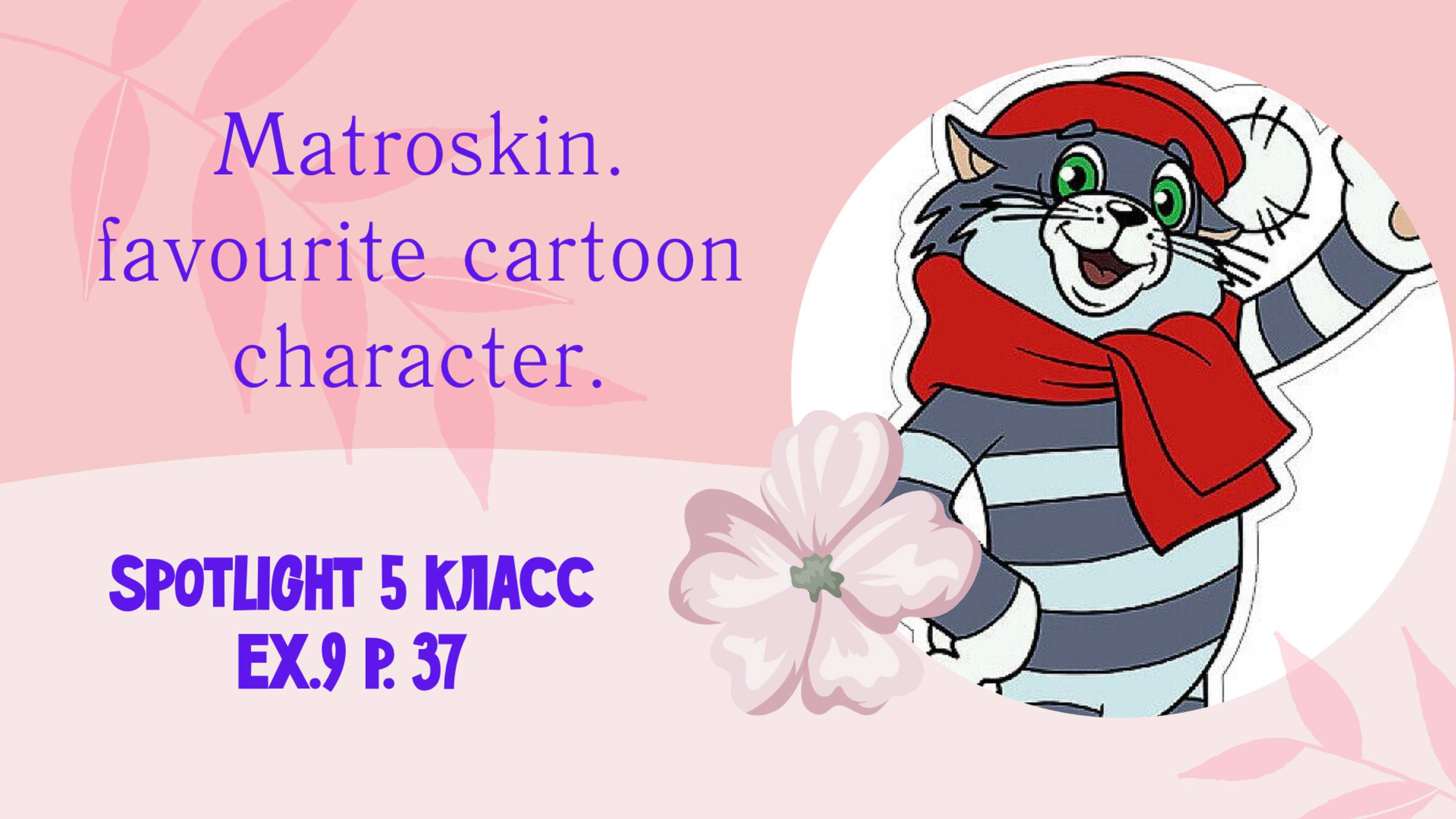 Мой любимый герой из мультика Spotlight 5 класс смотреть онлайн