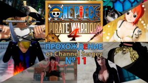 ONE PIECE: PIRATE WARRIORS 4. Прохождение. №11. Готовы на всё ради команды Пираты против Си Пи Найн