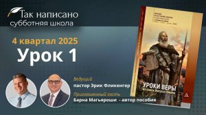 Формула успеха Урок 1 4-й кв.2025 года| Субботняя школа с автором пособия