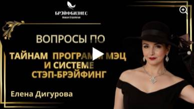 ✍Вопросы по Тайнам Программ МЭЦ и системе СТЭП БРЭЙФИНГ #мэц #брэйфбизнес #программымэц #единство