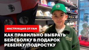 Как правильно выбрать бейсболку в подарок ребенку/подростку