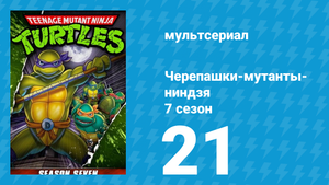 Черепашки-мутанты-ниндзя 7 сезон 21 серия (мультсериал, 1993)