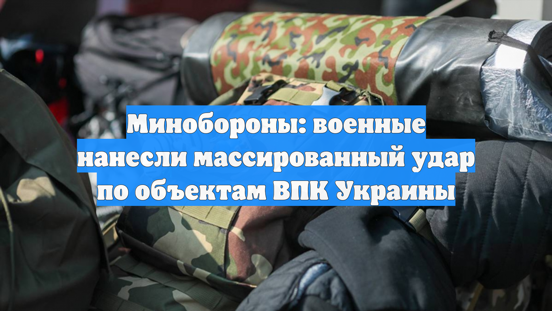 Минобороны: военные нанесли массированный удар по объектам ВПК Украины