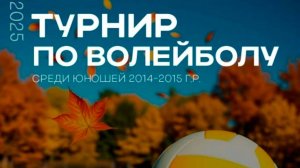 Турнир по волейболу "Осенний листопад"