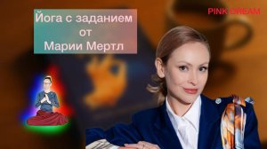йога с Марией Мёртл 27.09.25