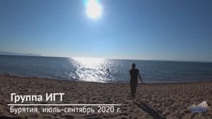 Бурятия, геологический полевой сезон 2020, июль-сентябрь
Группа ИГТ,
