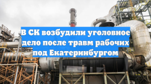 В СК возбудили уголовное дело после травм рабочих под Екатеринбургом