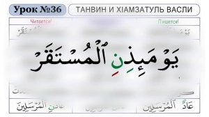 Урок - 36. Танвин и Хlамзатуль-Васли