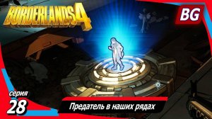 Borderlands 4 ➤ Прохождение №28 ➤ Среди электи ➤ Раскол совета ➤ Предатель в наших рядах