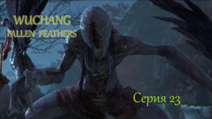 Wuchang Fallen Fearhers .Серия 23 .