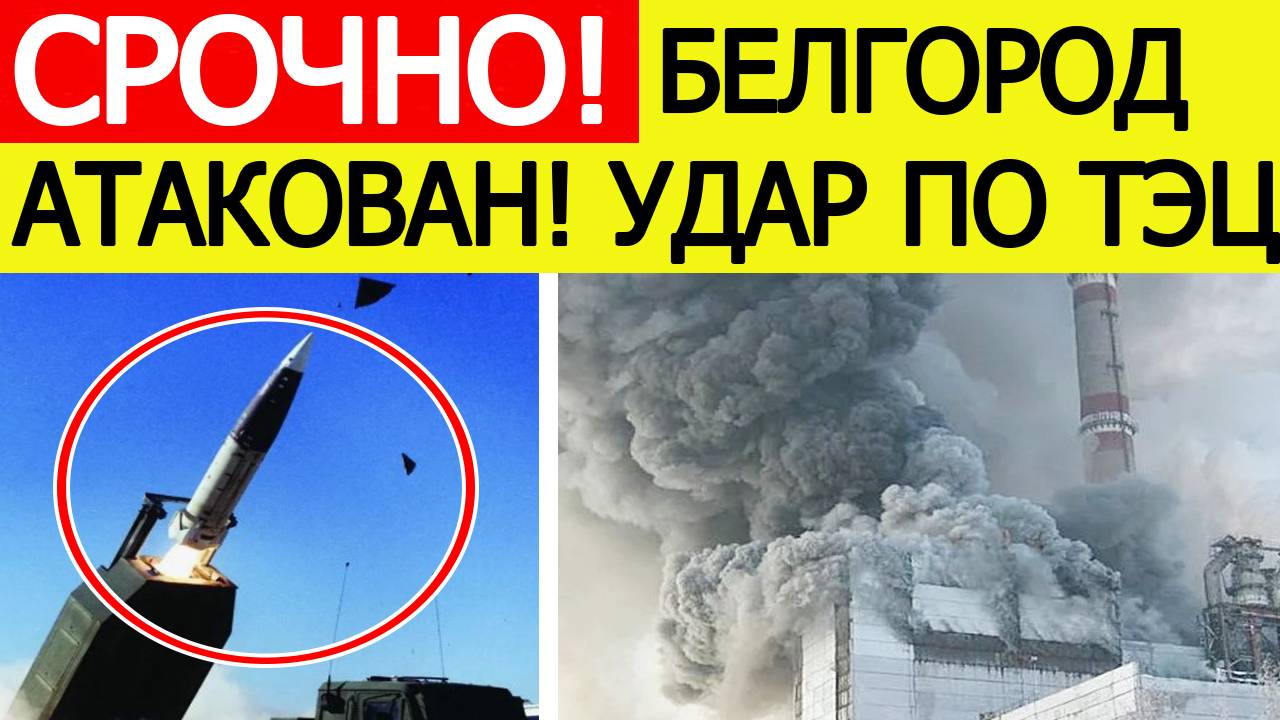 Белгород атакован ВСУ. Нанесен ракетный удар! В городе пропал свет! Новости сегодня 28.09.2025