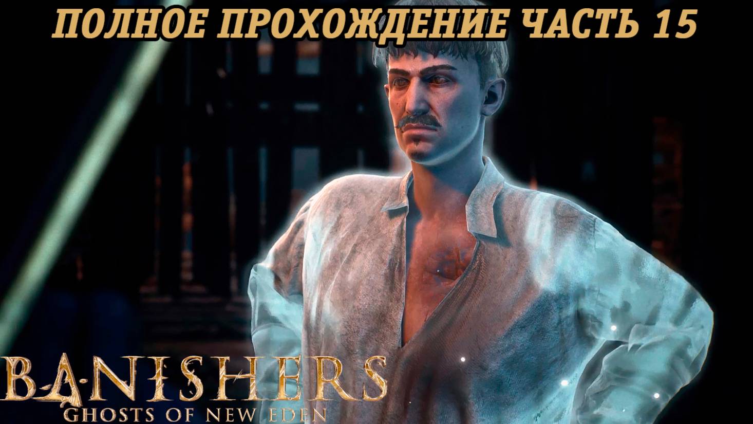 Banishers: Ghosts of New Eden | Полное прохождение | Часть 15 | PS5 | Без комментариев