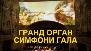 ВАГНЕР-ГАЛА ПОЛЁТ ВАЛЬКИРИЙ/ГРАНД ОРГАН СИМФОНИ ГАЛА