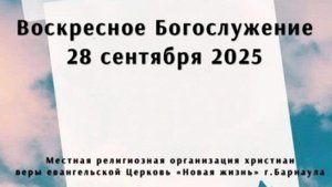 Воскресное Богослужение 28 сентября 2025. Прямая трансляция