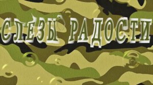 СЛЕЗЫ РАДОСТИ.