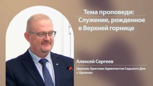 Алексей Сергеев, проповедь, 27 сентября 2025