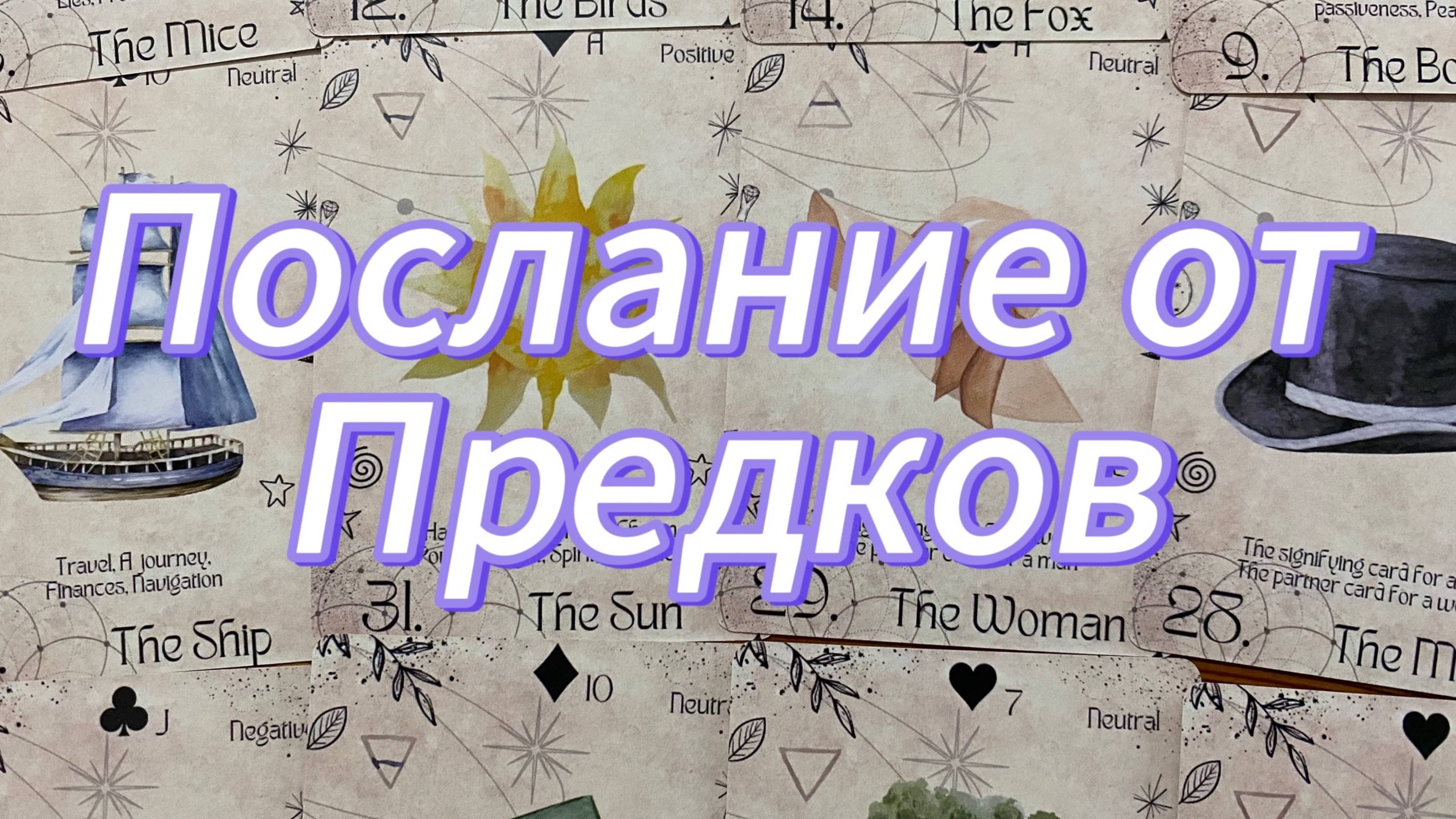 🕯 Послание от предков, предупреждение для тебя
