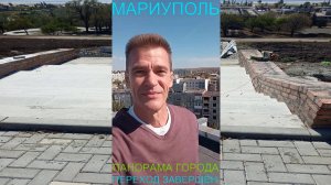 Мариуполь ПАНОРАМА ГОРОДА 28.09.25 ПЕРЕХОД ЗАВЕРШЁН Комсомольский бульвар #новости