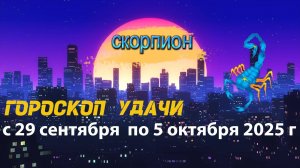 Гороскоп удачи на неделю с 29 сентября  по 5 октября 2025 года. Скорпион