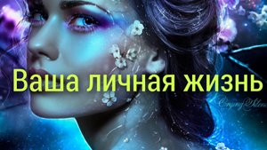 Расклад❤❤❤Ваша личная жизнь