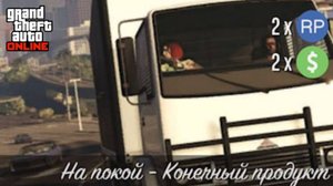 На покой Конечный продукт в GTA Online